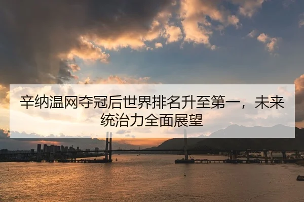xin-na-wen-wang-duo-guan-hou-shi-jie-pai-ming-sheng-zhi-di-yi-wei-lai-tong-zhi-li-quan-mian-zhan-wang-2-706.jpg
