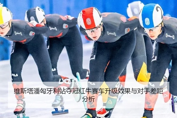 wei-si-ta-pan-xiong-ya-li-zhan-duo-guan-hong-niu-sai-che-sheng-ji-xiao-guo-yu-dui-shou-cha-ju-fen-xi-2-213.jpg